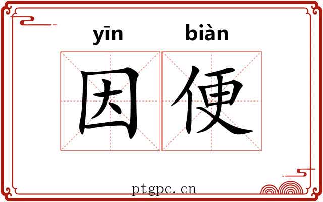 因便 因便