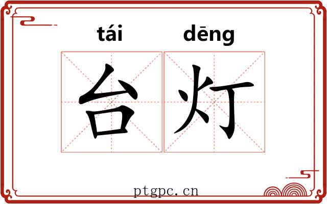 台灯 台灯