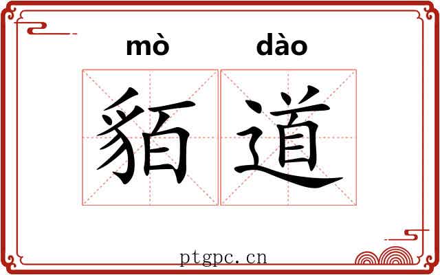 貊道 貊道