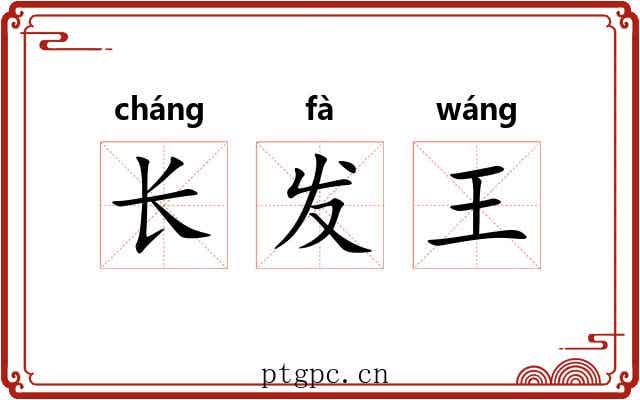 长发王