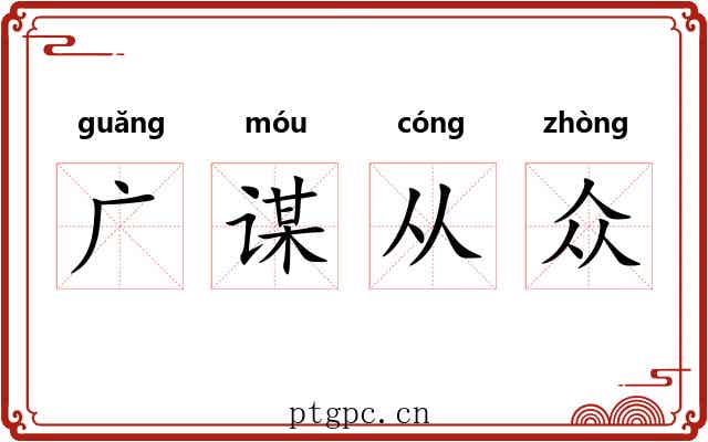 广谋从众 广谋从众