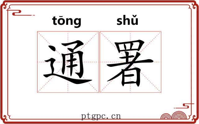 通署