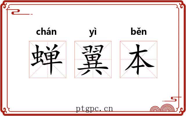 蝉翼本