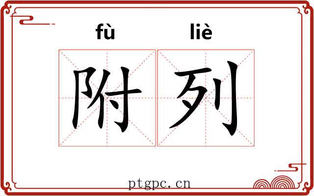 附列 附列