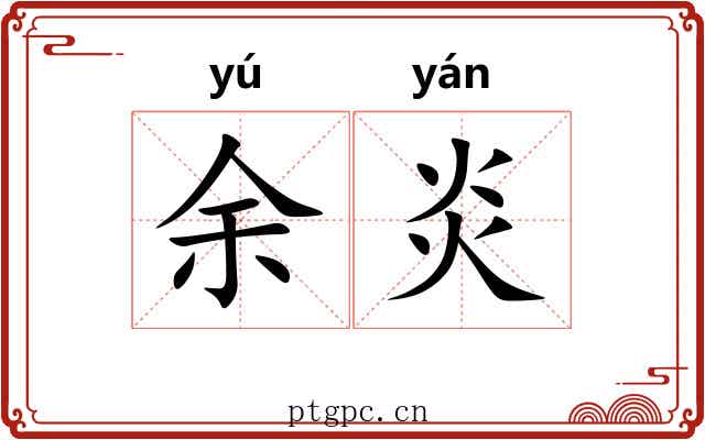 余炎