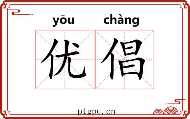 优倡