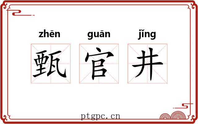 甄官井