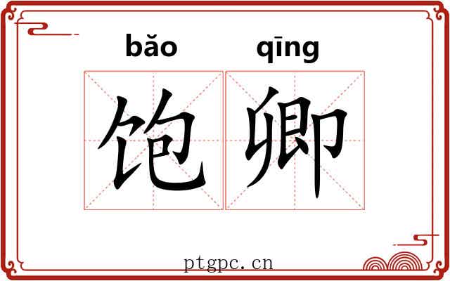 饱卿