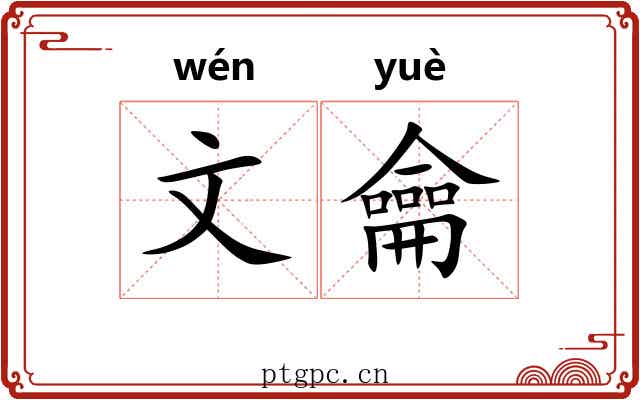 文龠