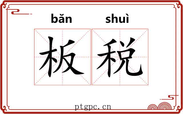板税