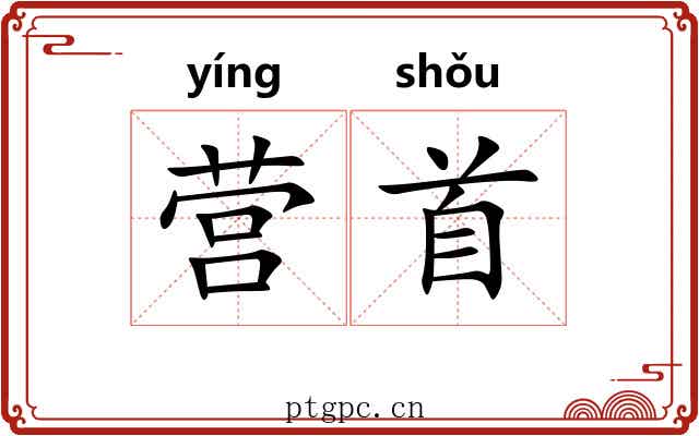 营首