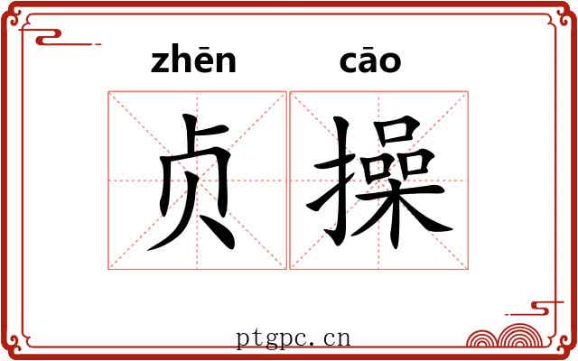 贞操 贞操