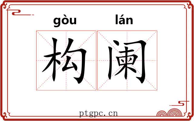 构阑