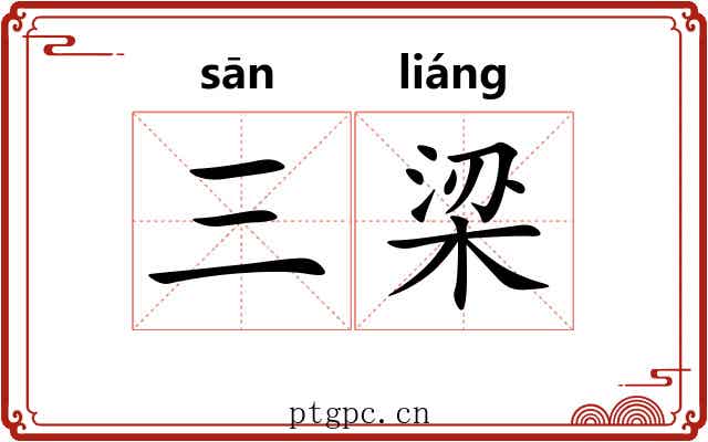 三梁 三梁