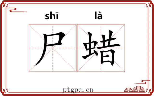 尸蜡