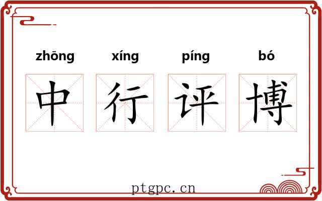 中行评博