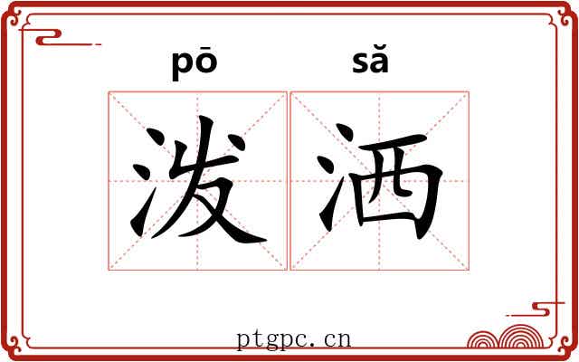 泼洒