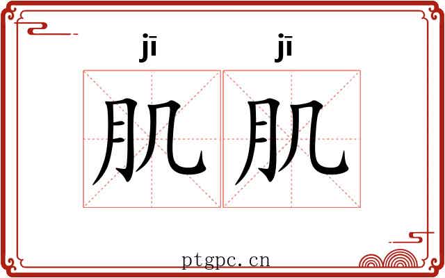 肌肌