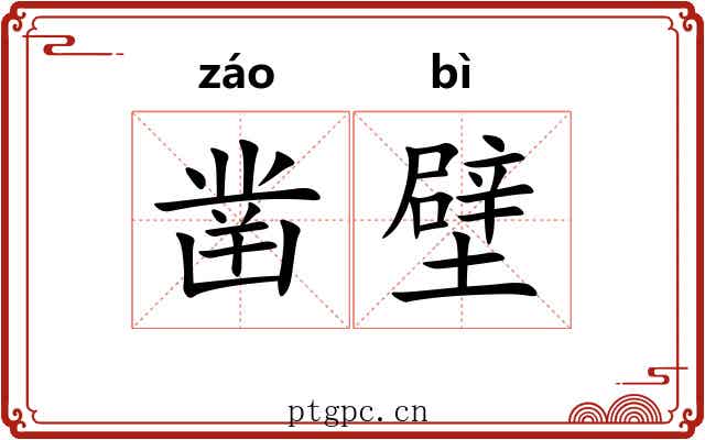 凿壁