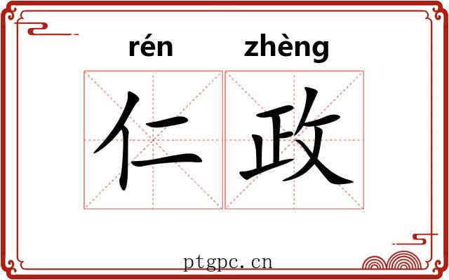 仁政