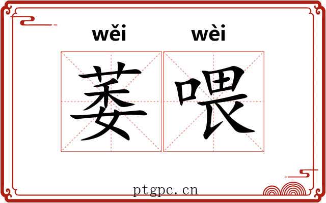 萎喂
