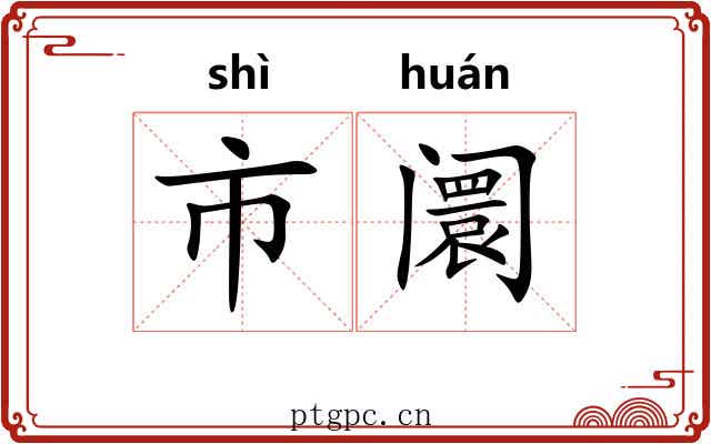 市阛