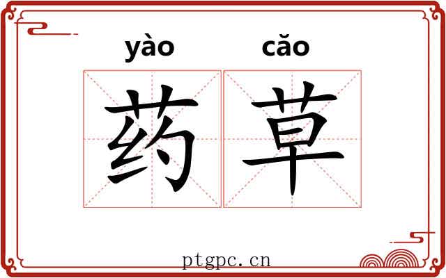 药草