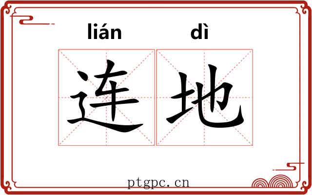 连地
