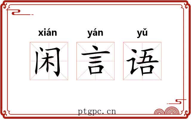 闲言语 闲言语