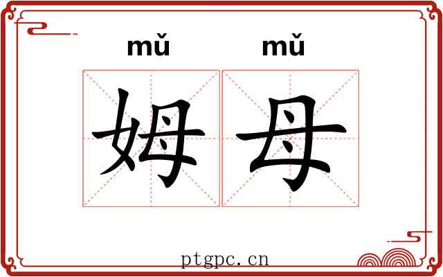 姆母