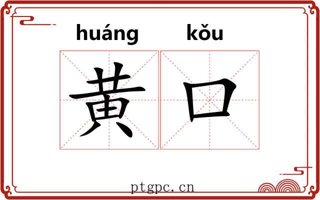 黄口