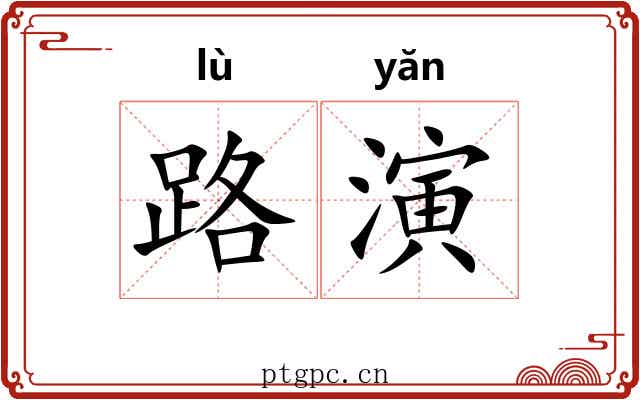 路演 路演