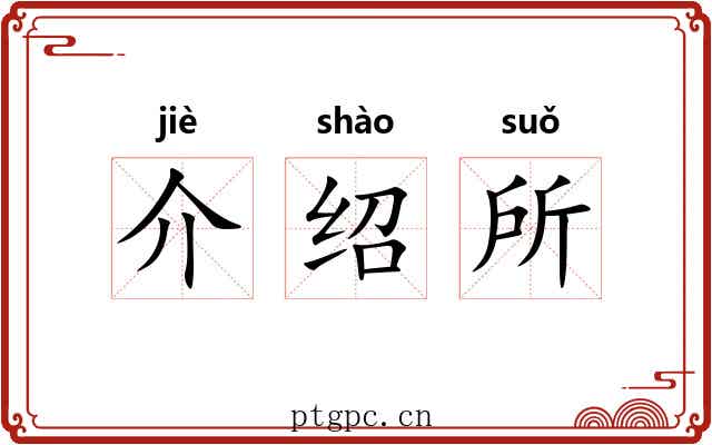 介绍所