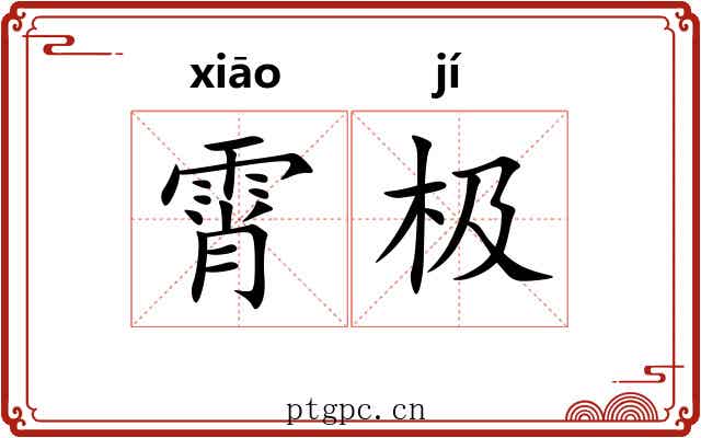 霄极