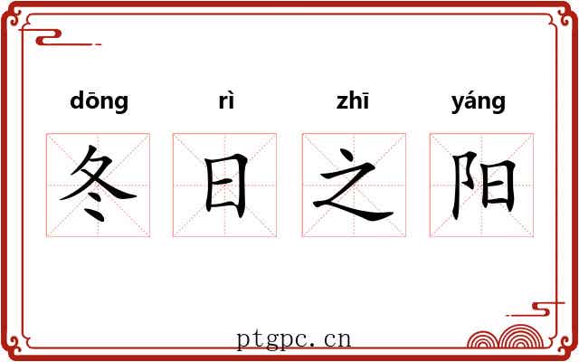 冬日之阳