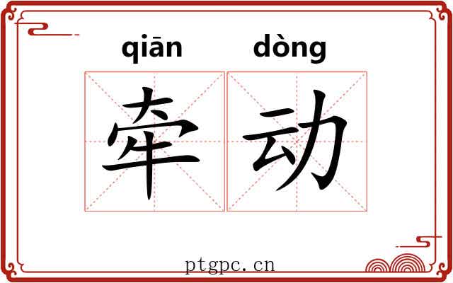 牵动