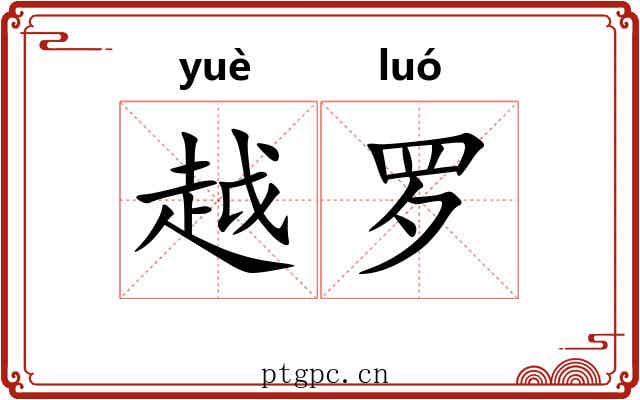 越罗