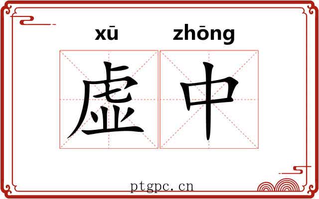 虚中 虚中