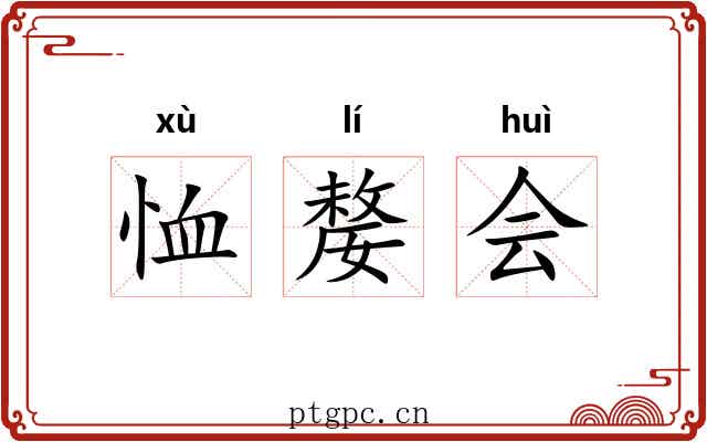恤嫠会 恤嫠会