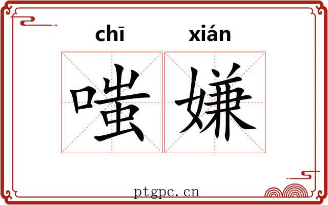 嗤嫌