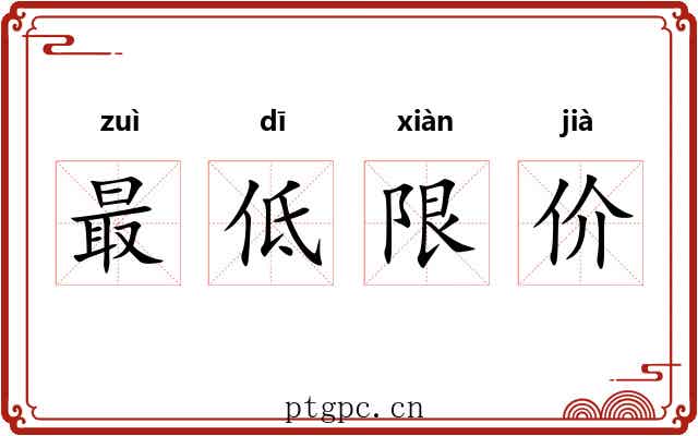 最低限价