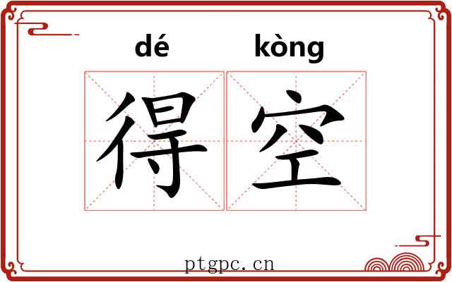 得空