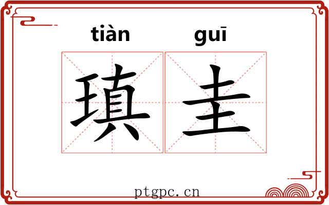 瑱圭