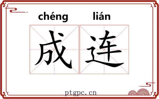 成连