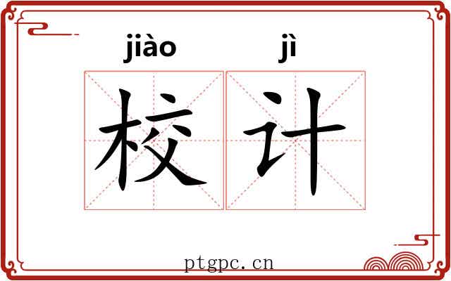 校计