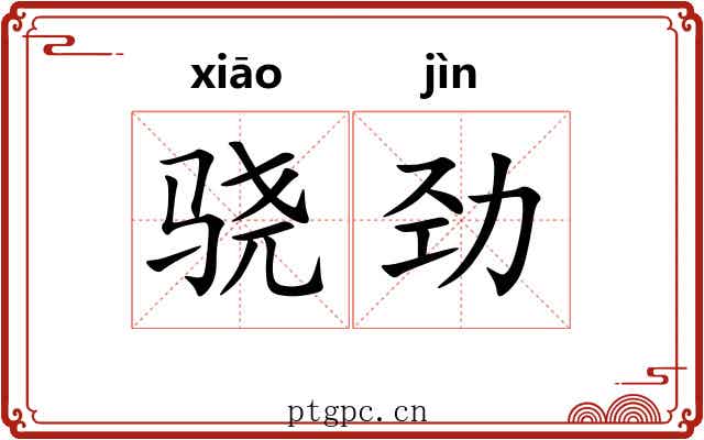骁劲