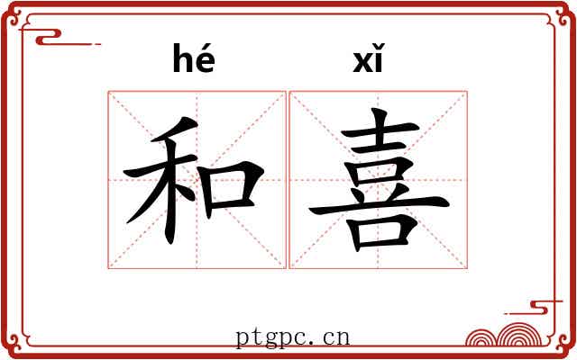 和喜 和喜