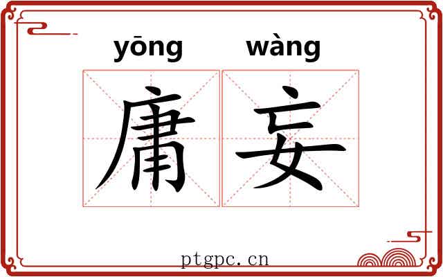 庸妄