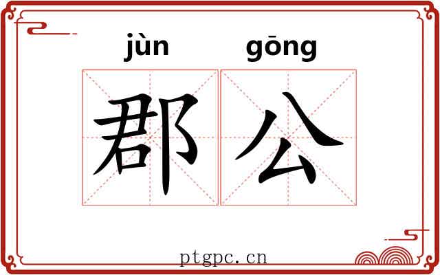 郡公