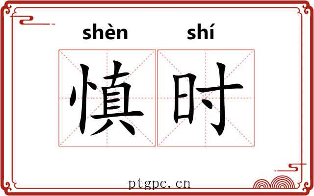 慎时 慎时